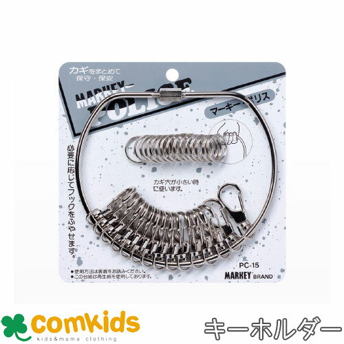 マーキーポリス フック15個 PC-15 大一鋼業　 キーホルダー　鍵束 キーリング キーフック 金属製 キー..