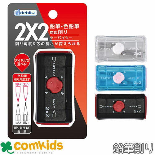 鉛筆削り2×2 ツーバイツー 043732 043733 043734 デビカ えんぴつけずり 手動 色鉛筆削り 小学校 文房具