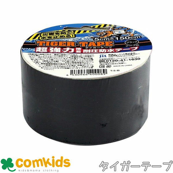 JIT タイガーテープ5cmX150cm ブラック T-5-B ジット 超強力テープ 耐圧テープ 防水テープ 粘着テープ 黒 修繕 修理 防災 DIY