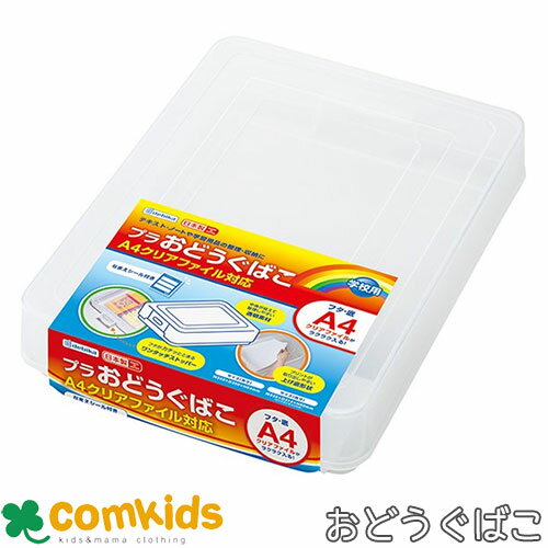 プラおどうぐばこA4ファイル対応 044152 デビカ お道具箱 プラスチック 透明フタ 小学校 A4 B5 文房具