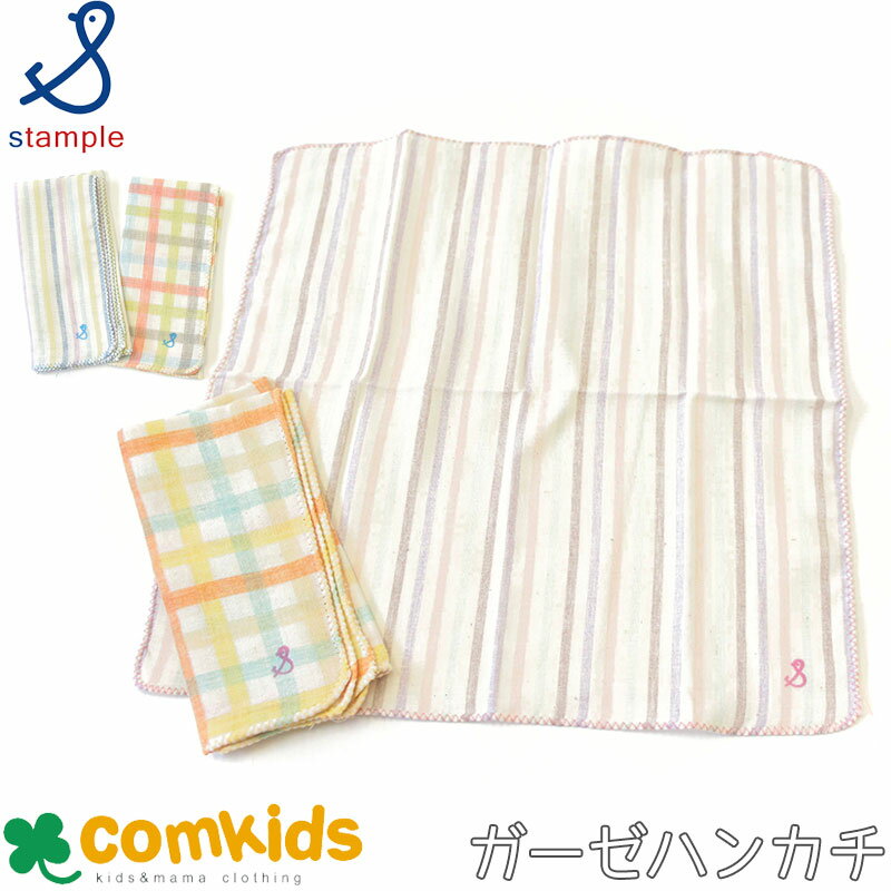 スタンプル stample ストライプ＆チェックWガーゼハンカチ2枚組 子供 キッズ タオル 日本製