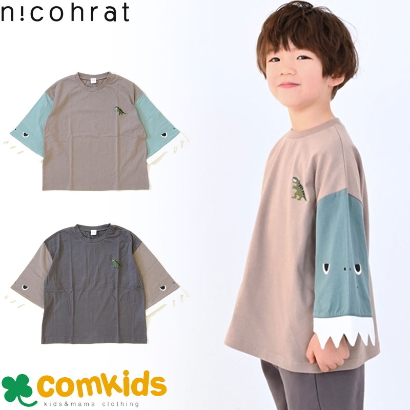 nico hrat ニコフラート 恐竜袖ロングTシャツ キッズ 子供服 長袖Tシャツ　ロンT