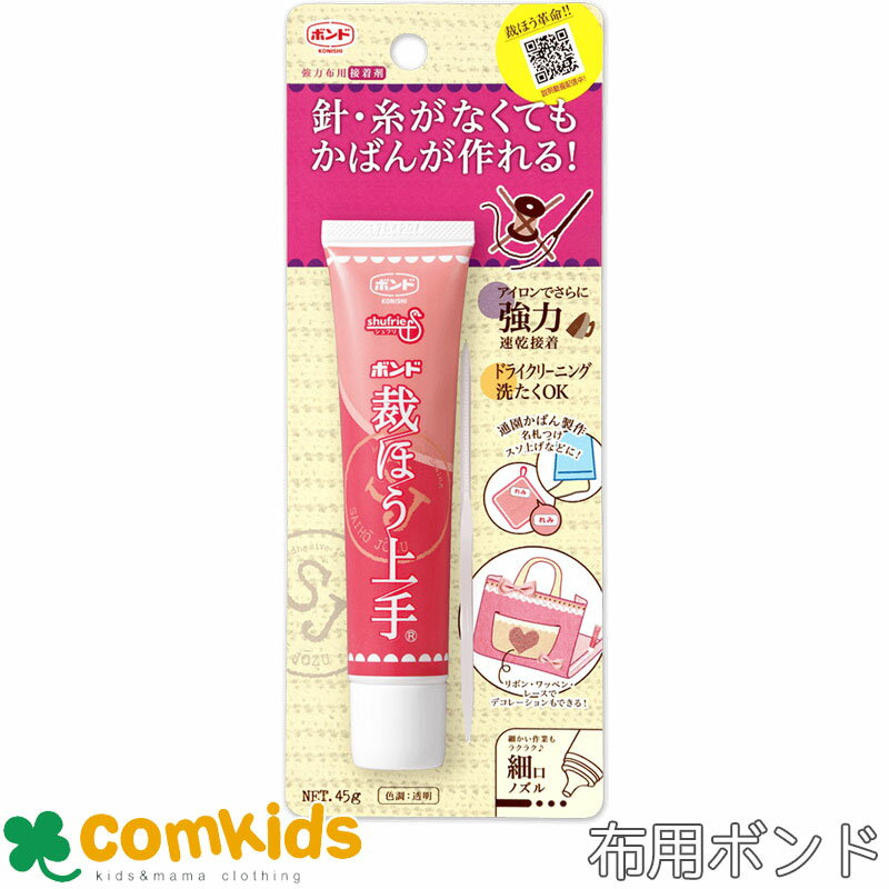 ボンド 裁ほう上手 チューブ 45g #05371 コニシ のり ボンド 布用接着剤 工作 裁縫 裾上げ 修繕