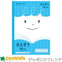 学習ノート ジャポニカフレンド 算数14マス JFL-2-1 ショウワノート 算数ノート さんすうノート ノート 小学生 文房具 学習帳