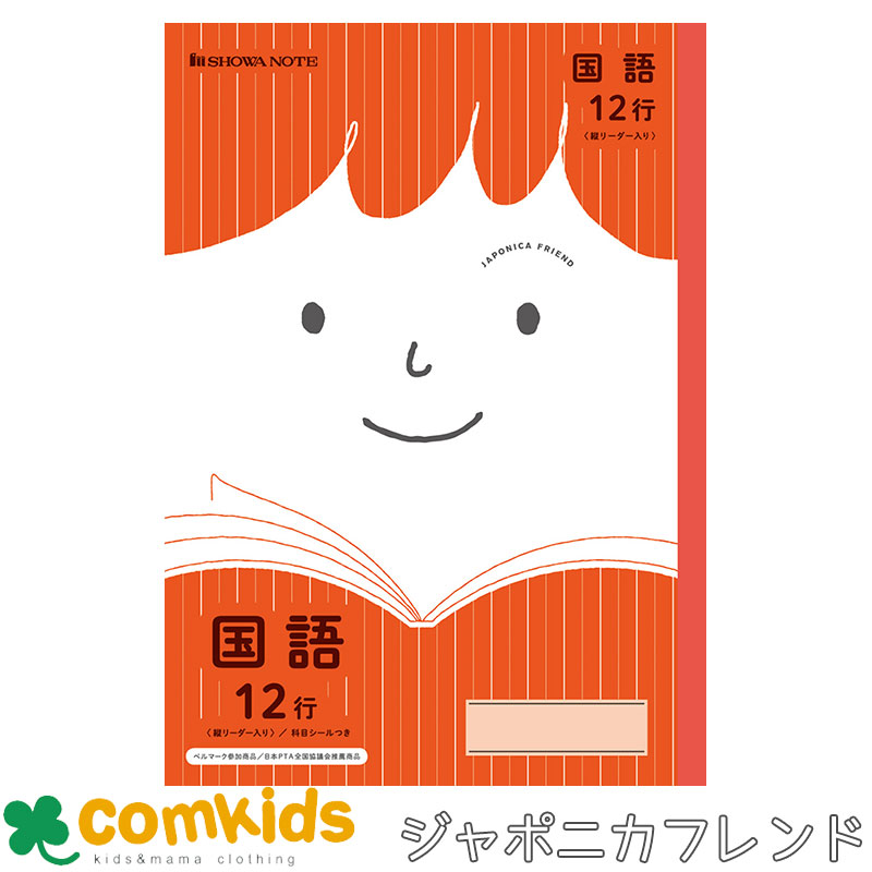 学習ノート ジャポニカフレンド 国語 12行縦リーダー 赤 JFL-11 ショウワノート 国語ノート こくごノート ノート 小学生 文房具 学習帳