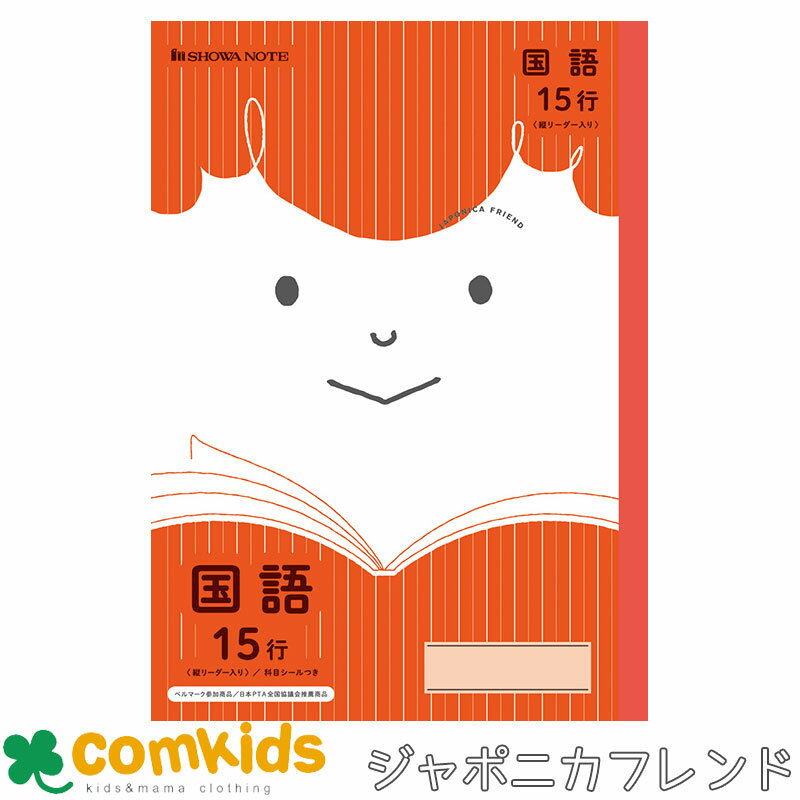 楽天子供服・ベビー服通販のコムキッズ学習ノート　ジャポニカフレンド 国語　15行縦リーダー 赤 JFL-13 ショウワノート 国語ノート こくごノート　ノート　小学生　文房具 学習帳