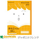 学習ノート ジャポニカフレンド かんじドリル84字+ 橙 JFL-49 ショウワノート 漢字練習帳 かんじれんしゅう 国語ノート こくごノート ノート 小学生 ...