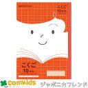 学習ノート ジャポニカフレンド こくご10マス+字リーダー JFL-8 ショウワノート 国語ノート こくごノート ノート 小学生 文房具 学習帳