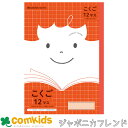 学習ノート ジャポニカフレンド こくご12マス+字 JFL-9 ショウワノート 国語ノート こくごノート ノート 小学生 文房具 学習帳
