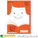 学習ノート ジャポニカフレンド こくご15マス+字 JFL-10 ショウワノート 国語ノート こくごノート ノート 小学生 文房具 学習帳