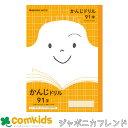 学習ノート ジャポニカフレンド かんじれんしゅう91字 JFL-49-1 ショウワノート 漢字練習帳 かんじれんしゅう 国語ノート こくごノート ノート 小学生...