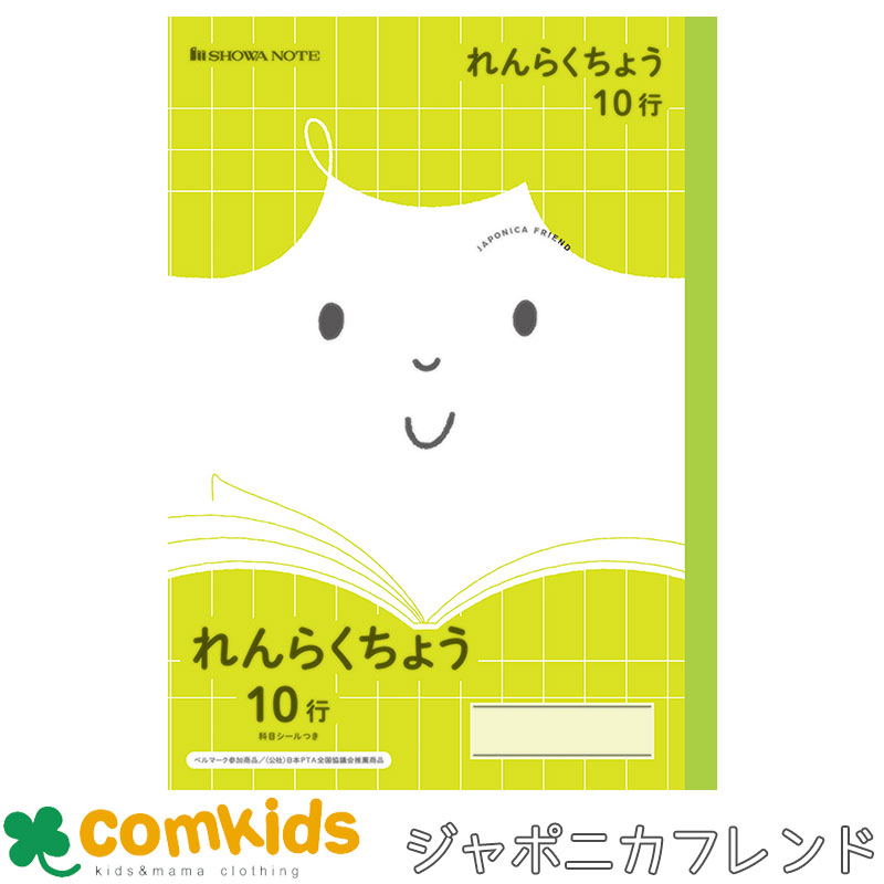 学習ノート ジャポニカフレンド れんらくちょう10行 JFL-68 ショウワノート 連絡帳 連絡ノート ノート 小学生 文房具 学習帳