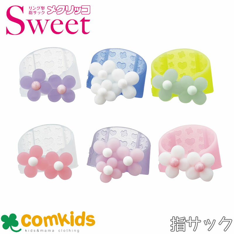 メクリッコ Sweet フラワー モチーフ付きシリコンタイプ KM-301SB-3 KM-302SB-3 プラス 指サック 紙めくり 指カバー 事務用品