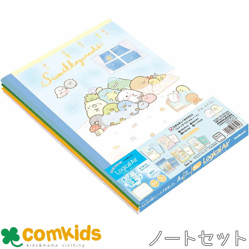 ロジカル・エアーノート すみっコぐらし おとまり会&キャンプシリーズ 5冊パック NCLB505A-5P ナカバヤシ 軽量ノート セミB5 A罫 文房具 小学校...