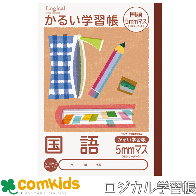 ロジカル・かるい学習帳 国語5mmマス NB51-C5 ナカバヤシ 軽量ノート セミB5 文房具 小学校 小学生