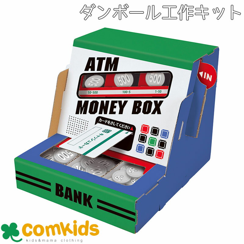 ＡＴＭ 貯金箱 ダンボール工作キット　ATM貯金箱 THM-SH5215A　シヤチハタ 図工　自由研究　自由工作　夏休み　宿題　小学生　小学校