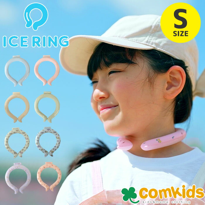 楽天子供服・ベビー服通販のコムキッズICE RING アイスリング Sサイズ　SUO×F.O.International　アンパサンド　スオ　エフオー キッズ　熱中症対策　ネッククーラー　暑さ対策 子供　男の子　女の子　冷却グッズ クールリング