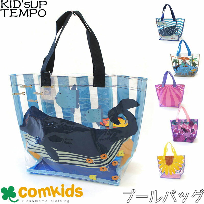 KID'S UP TEMPO キッズアップテンポ トート型プールバッグ 子供 キッズ プールバック プールバッグ ビーチバッグ 幼稚園 保育園 総柄 クリア スイミング 手提げ 男の子　女の子　小学生