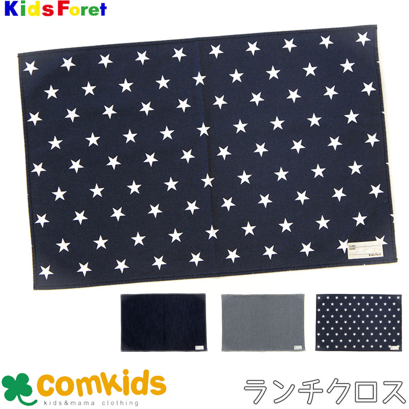 楽天子供服・ベビー服通販のコムキッズ【30％OFF】Kids Foret キッズフォーレ ランチクロス キッズ 子供 食器 ランチョンマット ランチマット