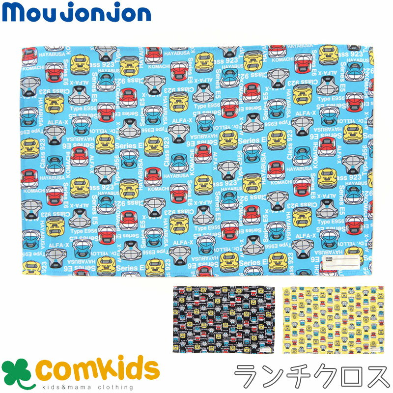 mou jon jon ムージョンジョン 総柄ランチクロス キッズ 子供 食器 ランチョンマット ランチマット