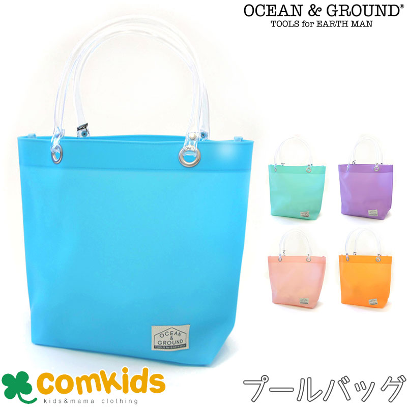 楽天子供服・ベビー服通販のコムキッズOCEAN&GROUND オーシャンアンドグラウンド BEACH MARKET プールバッグ プールバッグ ビーチバッグ トートバッグ プールバック ビニール クリア スイミング 手提げ 男の子　女の子　小学生