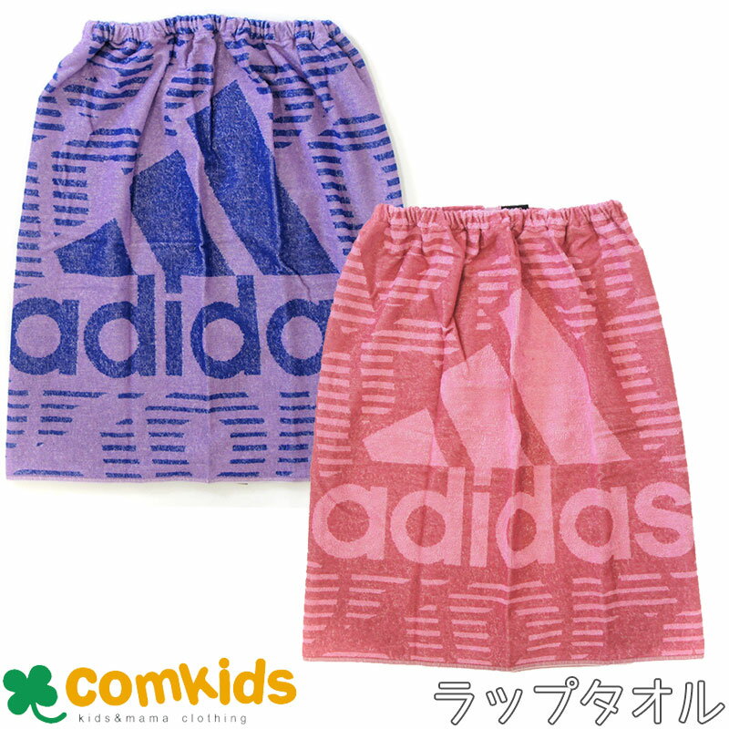 ジュニアadidas アディダス まきまきタオル 長さ70cmプールタオル・ラップタオル・巻タオル 子供用 スイムウエア プール用バスタオル 男の子 女の子 キッズ 小学生