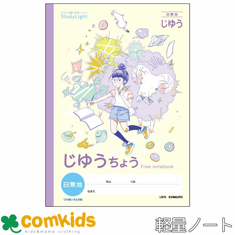 スタディライトじゆうちょう LR70 日本ノート 軽量ノート セミB5 文房具 小学校 小学生 自由帳 自由ノート