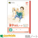 スタディライトB5漢字探究ノートレベル1 LRK1 日本ノート 軽量ノート セミB5 文房具 小学校 小学生 漢字ノート 漢字練習