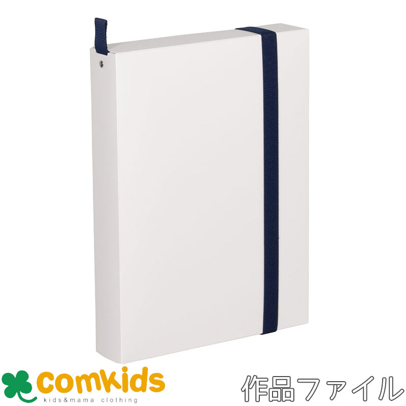 作品思い出ボックス 小 ホワイト TFX-S#50 サクラクレパス 作品集 賞状ファイル 作品アルバム 整理整頓 図工 卒業 卒園 工作 絵 図工