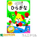 うんこドリル ひらがな 4・5さい 101168 文響社 こくご 国語 幼稚園 未就学 子供 家庭学習 学習ドリル 知育ドリル