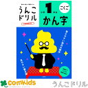 うんこドリル　かん字　小学1年生　101172　文響社 漢字ドリル　小学生　低学年　子供　家庭学習　 ...