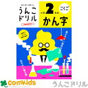 うんこドリル　かん字　小学2年生　101173　文響社 漢字ドリル　小学生　低学年　子供　家庭学習　 ...