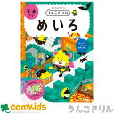 うんこドリル　めいろ　5・6さい　101213　文響社 迷路　幼稚園　未就学　子供　家庭学習　学習ドリル　知育ドリル