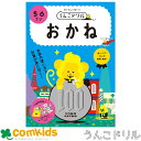 うんこドリル おかね 5・6さい 101216 文響社 お金 幼稚園 未就学 子供 家庭学習 学習ドリル 知育ドリル