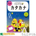 うんこドリル カタカナ 5・6さい 101252 文響社 こくご 国語 小学校 子供 家庭学習 学習ドリル 知育ドリル