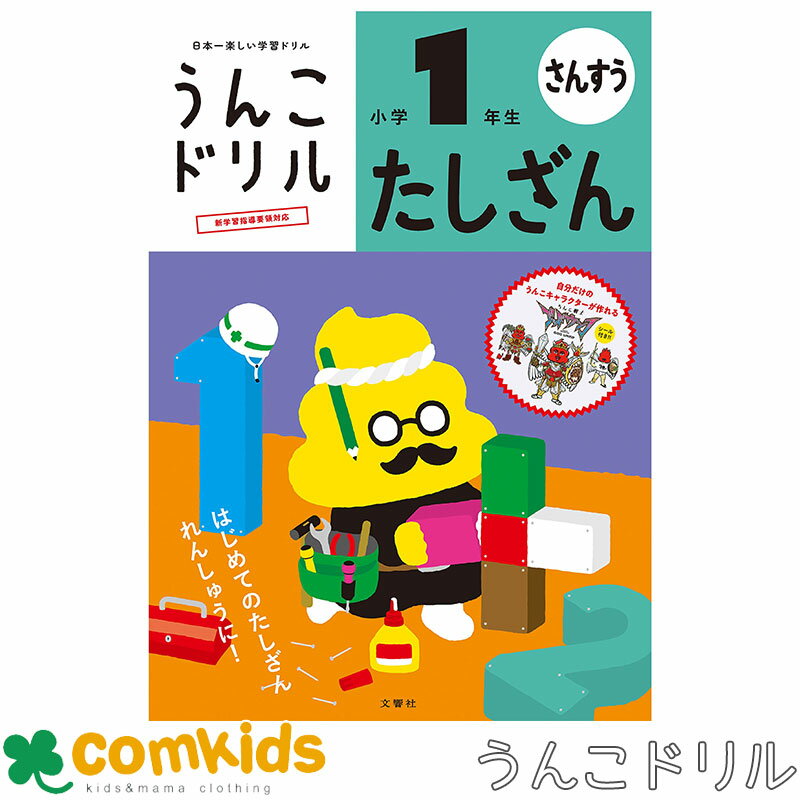 うんこドリル　たしざん　小学1年生　101257　文響社 算数ドリル　計算ドリル　足し算　小学校　子 ...