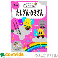 うんこドリル たしざん・ひきざん5・6さい 101287 文響社 算数ドリル 計算ドリル 足し算 引き算 未就学 幼稚園 子供 家庭学習 学習ドリル 知育ドリル
