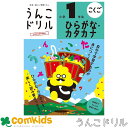 うんこドリル ひらがな・カタカナ 小学1年生 101361 文響社 こくご 国語 小学校 子供 家庭学習 学習ドリル 知育ドリル