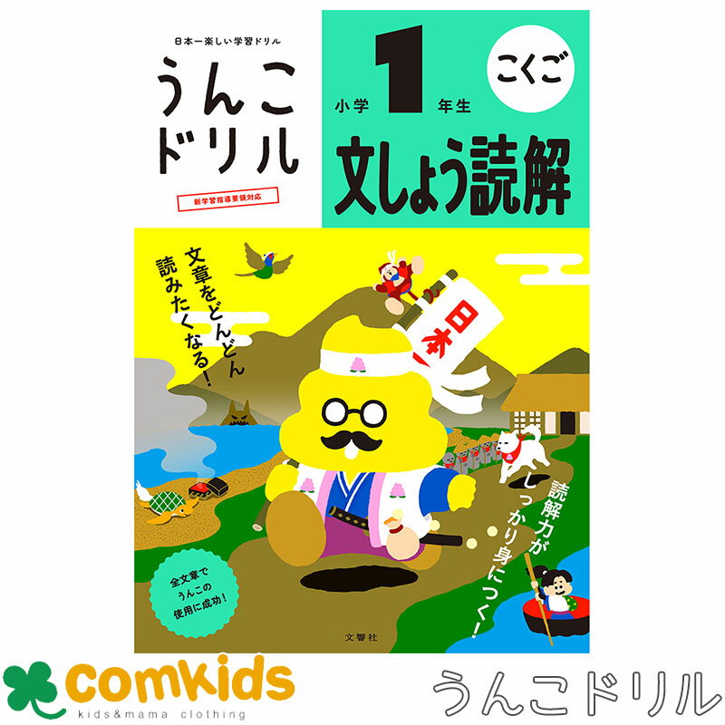 うんこドリル　文しょう読解　小学1年生　101413　文響社 こくご　文章読解 国語 読解力　小学校　子供　家庭学習　学習ドリル　知育ドリル