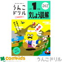 うんこドリル 文しょう読解 小学1年生 101413 文響社 こくご 文章読解 国語 読解力 小学校 子供 家庭学習 学習ドリル 知育ドリル