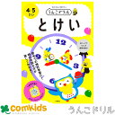 うんこドリル とけい4・5さい 101432 文響社 時計学習 時間 小学校 子供 家庭学習 学習ドリル 知育ドリル