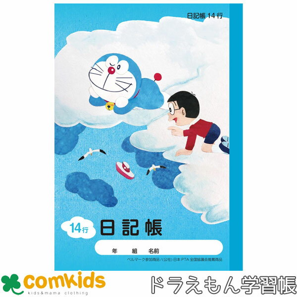 ドラえもん学習帳 A5 日記帳 14行 ショウワノート KA-46 日記帳 ノート 小学生 文房具 4年生 5年生 6年生