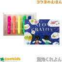 蛍光くれよん 5色 コクヨ KE-AC29 クレヨン クレパス キッズ 子供 画材 小学校 知育 幼稚園 保育園 未就学