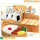おべんとう(大型えほん) コクヨ KE-AC32-4 絵本 しかけえほん しかけ絵本 大型えほん 大型絵本 多人数 大人数 知育 幼稚園 保育園 未就学 読み聞...