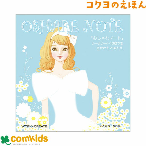 おしゃれノート　コクヨ　KE-WC18 絵本　知育　幼稚園 保育園　未就学　女の子 シールブック 塗り絵　..