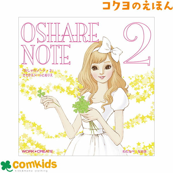 おしゃれノート2　コクヨ　KE-WC21 絵本　知育　幼稚園 保育園　未就学　女の子 シールブック 塗り絵　..