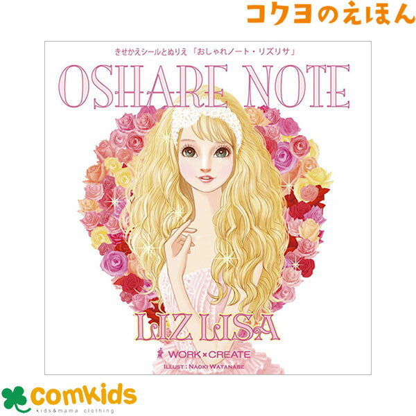 おしゃれノート　LIZ LISA　リズリサ　コクヨ　KE-WC29 絵本　知育　幼稚園 保育園　未就学　女の子 シ..