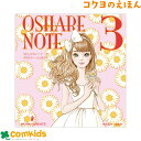 おしゃれノート3 コクヨ KE-WC33 絵本 知育 幼稚園 保育園 未就学 女の子 シールブック 塗り絵 きせかえ遊び わたなべなおき