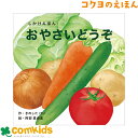 おやさいどうぞ コクヨ KE-WC57 絵本 しかけえほん しかけ絵本 知育 幼稚園 保育園 未就学 読み聞かせ きのしたけい 阿部真由美