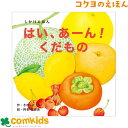 はい、あーん!くだもの コクヨ KE-WC60 絵本 しかけえほん しかけ絵本 知育 幼稚園 保育園 未就学 読み聞かせ きのしたけい 阿部真由美
